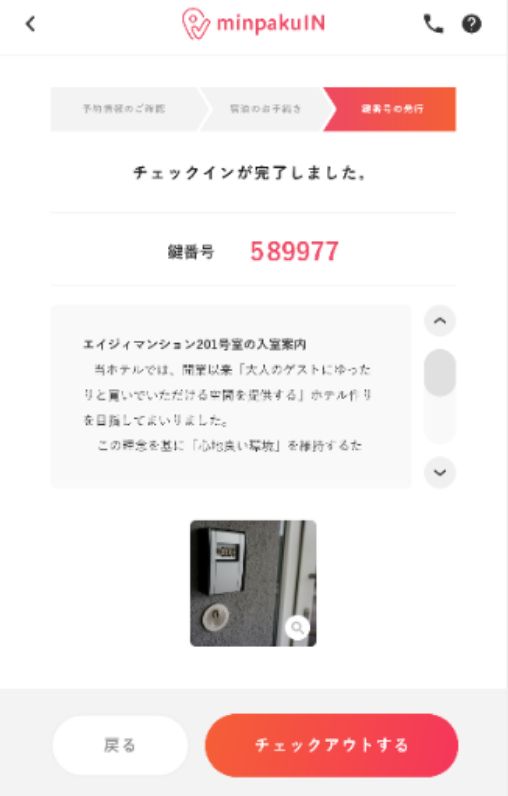 チェックイン完了です。鍵の引き渡しが可能になります