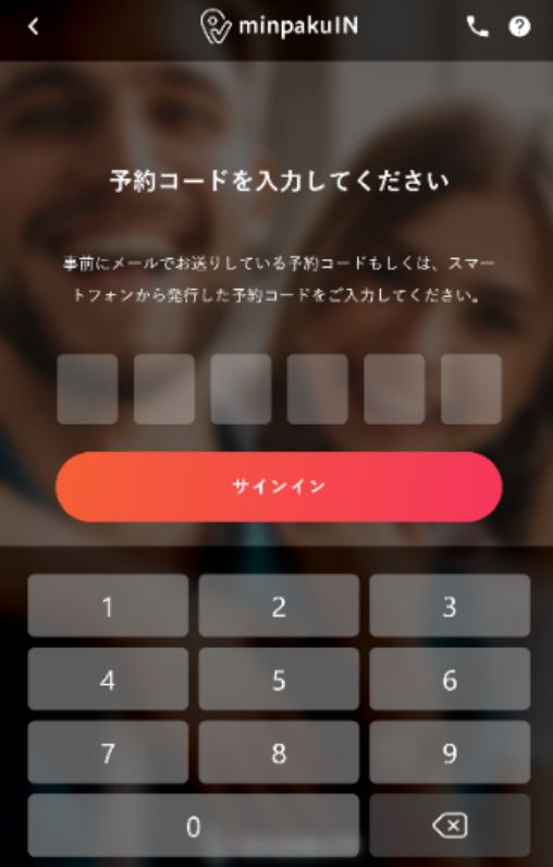 予約コードを入力します