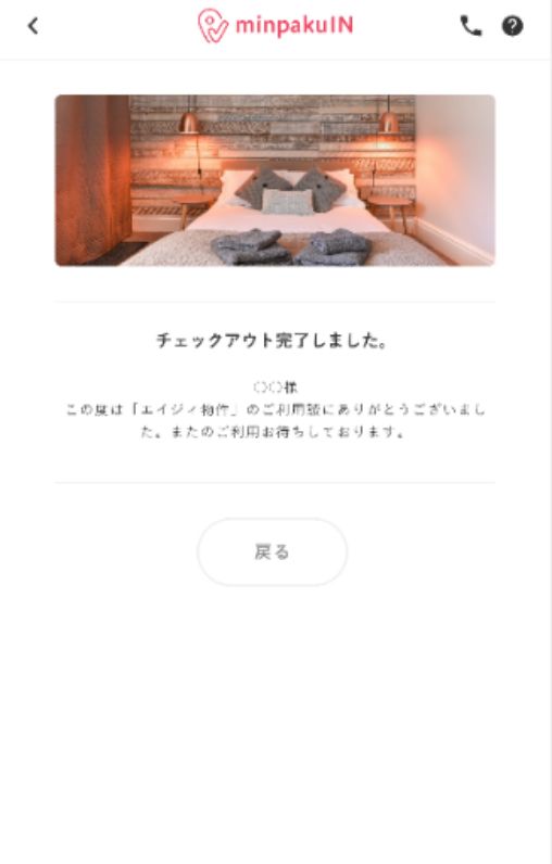 チェックアウト完了です